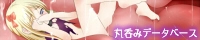 丸呑みデータベース R18