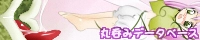 丸呑みデータベース